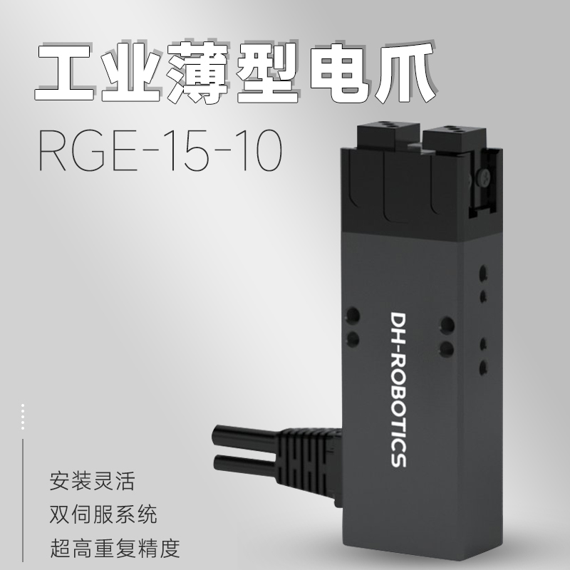 電動夾爪PGE-15-10 電動夾爪PGE-15-10