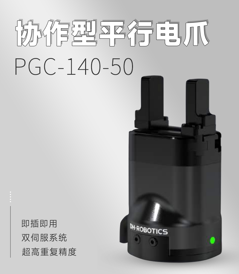 DH電動夾爪PGC-140-50 DH電動夾爪PGC-140-50