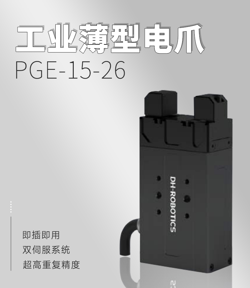 DH電動夾爪PGE-15-26 DH電動夾爪PGE-15-26
