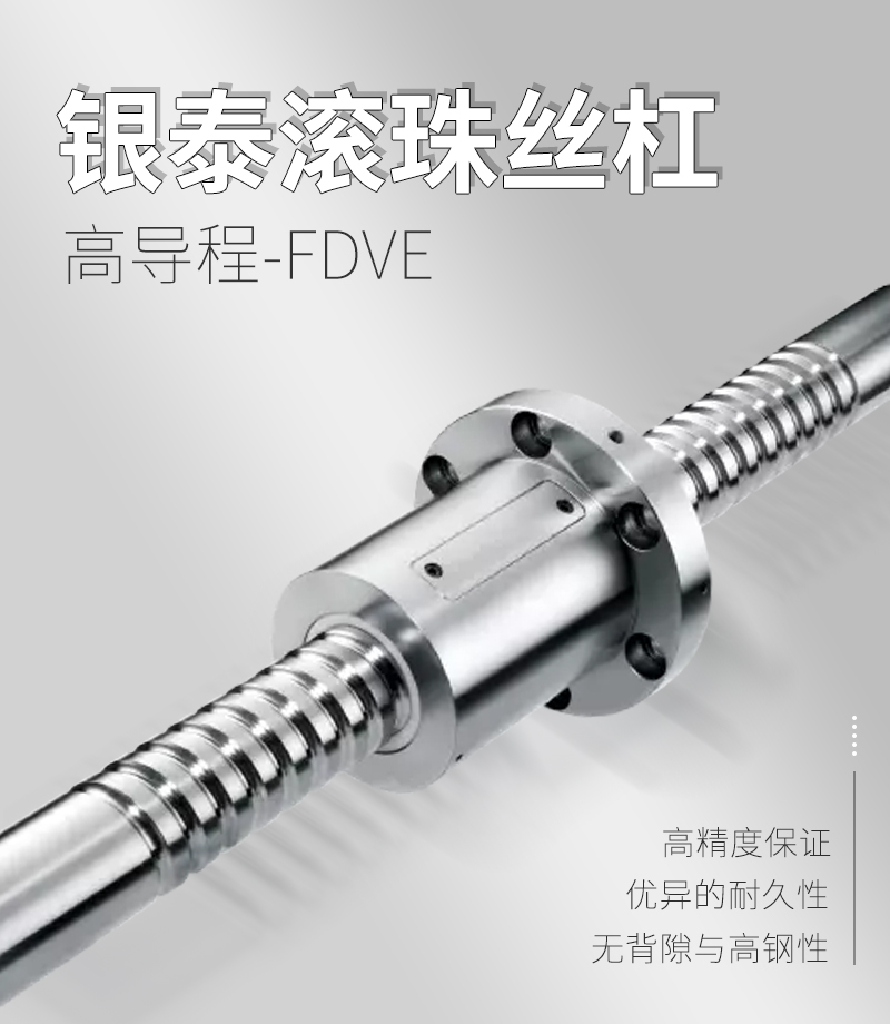 銀泰PMI滾珠絲桿-FDVE系列 銀泰PMI滾珠絲桿-FDVE系列
