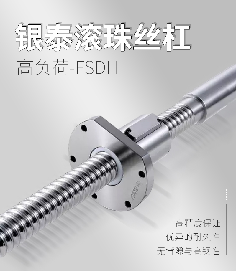 銀泰PMI滾珠絲桿-FSDH系列 銀泰PMI滾珠絲桿-FSDH系列