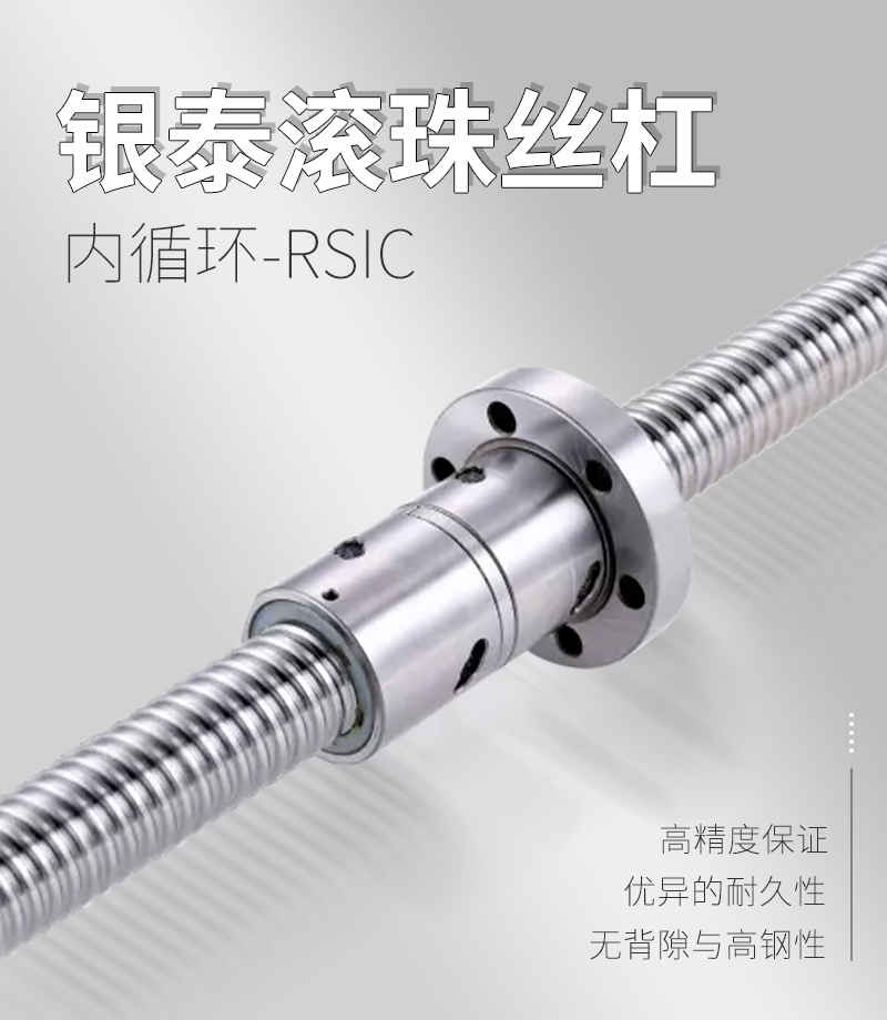 銀泰PMI滾珠絲桿-RSIC系列 銀泰PMI滾珠絲桿-RSIC系列
