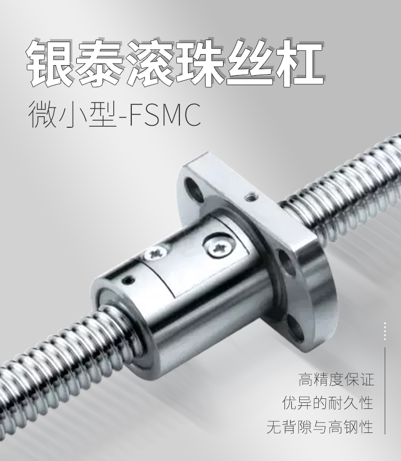 銀泰PMI外循環(huán)滾珠絲桿-FSMC系列 銀泰PMI外循環(huán)滾珠絲桿-FSMC系列