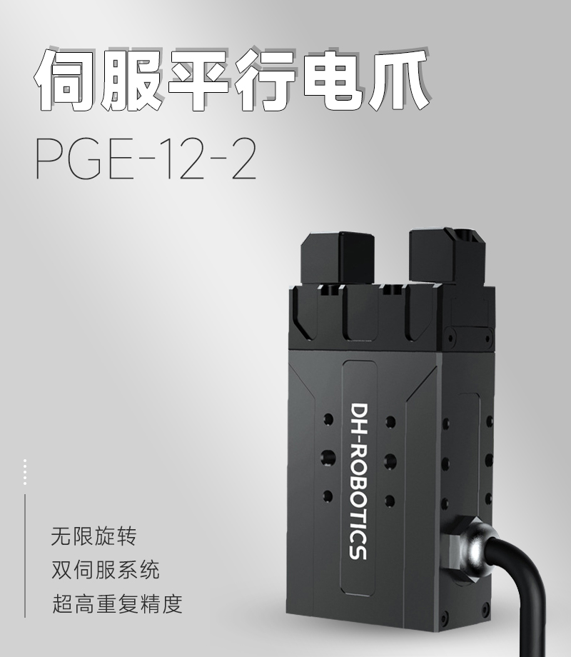 DH電動夾爪PGE-2-12 DH電動夾爪PGE-2-12