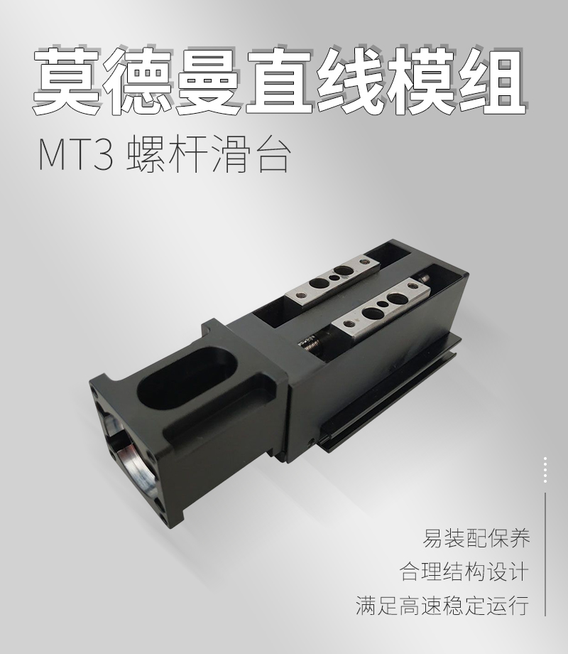 莫德曼直線模組MT3系列 莫德曼直線模組MT3系列