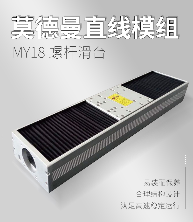 莫德曼MY18螺桿滑臺(tái) 莫德曼MY18螺桿滑臺(tái)