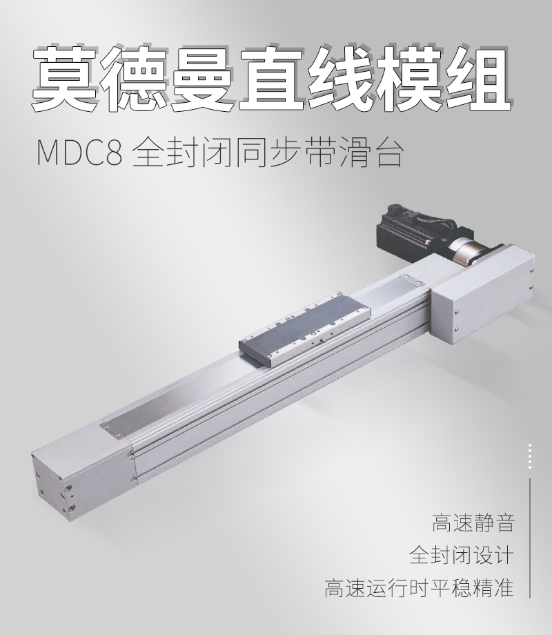 MDC8全封閉同步帶滑臺 MDC8全封閉同步帶滑臺