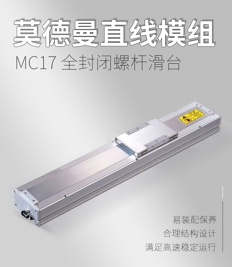 MC17全封閉螺桿滑臺 MC17全封閉螺桿滑臺