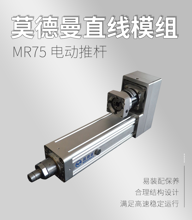 MR75系列電動推桿 MR75系列電動推桿