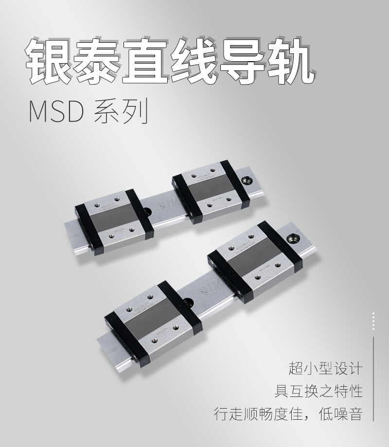 銀泰PMI直線導軌MSD系列 銀泰PMI直線導軌MSD系列